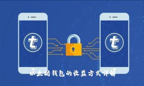 以太坊钱包的收益方式详解