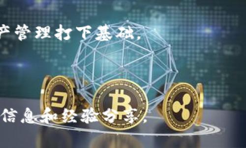   如何通过Tokenim找回丢失的EOS资产 / 
 guanjianci EOS, Tokenim, 数字资产找回 /guanjianci 

EOS是一种基于区块链的去中心化操作系统，旨在高效地支持各种去中心化应用。由于其便利与快速的交易特性，EOS逐渐成为一种受欢迎的数字资产。然而，由于操作失误、私钥丢失或其它原因，用户可能会失去他们的EOS资产。在这种情况下，Tokenim这一工具或许能够帮助用户找回丢失的EOS资产。本文将详细探讨如何使用Tokenim找回EOS，并解答相关问题。

1. 什么是Tokenim？
Tokenim是一个基于EOS区块链技术的资产管理平台，旨在帮助用户安全地管理和找回他们的数字资产。该平台的核心功能包括资产恢复、账户管理和交易监控。Tokenim的设计理念是为用户提供一个途径，以便更轻松地控制他们的数字资产，尤其是在丢失了私钥或面临其它不可预见的资产损失时。

Tokenim的用户界面友好，操作简单，适合所有级别的用户使用。不论是新手还是资深的数字资产持有者，都可以轻松上手，最大程度地减少因不熟悉操作而造成的损失。此外，Tokenim还提供了丰富的社区支持与文档，以帮助用户解决在使用过程中遇到的问题。

2. 如何使用Tokenim找回丢失的EOS？
使用Tokenim找回丢失的EOS资产的步骤相对简单，以下是详细的步骤指南：

第一步：注册Tokenim账户。在使用Tokenim之前，用户需要在Tokenim官方网站上注册一个账户。填写基础信息并验证邮箱后，您就能成功创建一个账号。

第二步：连接您的EOS账户。进入Tokenim后，系统将要求您连接您的EOS账户。您可以使用私钥、导入钱包等多种方式将您的EOS账户与Tokenim关联。

第三步：使用Tokenim的资产恢复工具。进入“资产恢复”模块，您需要输入您丢失EOS的相关信息，比如丢失的交易记录、EOS账户名等。Tokenim会对您的信息进行分析，寻找可能的恢复方式。

第四步：根据Tokenim的建议进行操作。一旦系统完成分析，它会给出找回丢失EOS的建议方案，包括进一步的操作步骤或需要联系的支持团队。

第五步：确认恢复。这一步骤通常涉及一些额外的验证措施。例如，您可能需要再次输入私钥或进行多重身份验证，以确保您有权找回这些资产。确认所有信息无误后，进行操作以恢复资产。

通过以上步骤，您可以有效地使用Tokenim找回丢失的EOS资产。然而，由于每个用户的情况不同，找回资产的成功率也受到多种因素的影响。

3. 使用Tokenim找回EOS可能遇到的难点
在使用Tokenim找回EOS资产的过程中，用户可能会遇到以下难点：

首先，账号安全性问题。在找回丢失资产的过程中，用户需要提交个人信息及账户详细信息，这时安全性至关重要。用户需确保访问Tokenim的设备安全，避免在网络环境不安全的地方操作。

其次，信息的准确性与完整性。如果输入的信息不够准确，Tokenim可能无法顺利找到丢失的EOS，因此，用户在提交信息时需小心谨慎，确保提供完整的信息。

第三，无法恢复的资产。在某些情况下，即使遵循了Tokenim的步骤，用户也可能无法找回丢失的EOS。这种情况通常发生在私钥完全丢失且没有备份的情况下，这样的资产在技术上是不可恢复的。因此，用户在使用Tokenim之前，最好提前备份好重要的信息和私钥。

最后，用户可能会面临时间延迟问题。在提交恢复请求后，Tokenim需要时间进行数据分析及处理。有时候，用户可能需要耐心等待，甚至需要与Tokenim团队联系进行补充信息。

4. 对于EOS资产的预防措施
为了最大程度地避免丢失EOS资产的风险，用户可以采取以下预防措施：

首先，备份私钥和助记词。用户在启动EOS账户时，一定要确保备份好私钥和助记词。将这些信息保存在安全的地方，比如加密的USB盘或物理安全盒中。

其次，使用安全的钱包。选择一个口碑良好的数字资产钱包，并确保定期更新该钱包以应对安全漏洞。同时，务必确保钱包是使用最新版本的，避免旧版本带来的安全隐患。

第三，警惕钓鱼诈骗。用户应该保持警觉，尤其是在接收任何涉及EOS的邮箱或社交媒体信息时，确保信息来源可靠，避免上当受骗。

最后，定期检查账户状态。用户可以定期登录Tokenim或者其他EOS管理工具，检查自己的账户，保持对自己资产的持续关注。

相关问题

1. Tokenim与其他EOS资产恢复工具的比较？
Tokenim不是唯一一个提供EOS资产恢复服务的平台，市面上还有许多其他类似的工具和服务。不过，Tokenim因其用户友好的界面以及丰富的功能而广受欢迎。在安全性、恢复机制、用户支持等方面，Tokenim与其他工具对比，常常更具优势。

例如，相较于一些竞争对手，Tokenim提供了更加详细的操作步骤说明及用户指导，能够帮助普通用户更容易上手。另一点是Tokenim对于用户信息保护的重视，采用了多层级的安全措施，让用户在恢复资产的过程中更有信心。

而某些其他工具可能在技术细节或用户支持上显得不足，不够直观。因此，在选择EOS资产恢复工具时，用户需要根据自身情况选择最适合的一款。

2. 如何保障Tokenim账号的安全性？
为了保障Tokenim账号的安全性，用户可以采取多种措施。首先，强密码的使用至关重要，密码应包含字母、数字及特殊符号，并且长度不少于8位。通过这种方式，可以有效降低账号被暴力破解的风险。

此外，启用多重身份验证功能也是一种保护措施。这种机制要求用户在每次登录或进行重要操作（如资产恢复）时，需通过额外的验证手段以确认身份。这样，即使密码被盗，攻击者仍无法轻易访问账户。

用户还需要定期检查账号活动，并及时更新密码。确保在公共网络上不轻易登录Tokenim账户，一旦发现异常活动，及时联系Tokenim的客服，采取相应的保护措施。

3. 如果私钥丢失无法找回EOS，应该怎么办？
对许多EOS用户而言，私钥的丢失几乎意味着资产的永久性丢失。然而，用户可以在日常使用中采取一些策略，以备不时之需。

首先，用户应定期进行账户备份，并清晰记录每一笔交易。这种方法在账户出现异常时，可以帮助用户更快速地进行资产追踪，并在必要时提供重要信息给Tokenim等恢复工具的支持团队。

另外，用户可以考虑咨询专业的数字资产恢复服务。这些服务一般拥有更强的技术团队，能够根据具体情况给出恢复建议。然而，需注意，这些服务通常会收取相应的费用，且不一定能保证成功。

还有就是用户在日常管理数字资产中应增加警觉性，注意安全保护，确保避免私钥丢失的问题再次发生。

4. 如何提高对EOS资产的理解和管理能力？
想要提高对EOS资产的理解和管理能力，用户可以通过多种途径进行学习。首先，参加相关的EOS社区讲座或网络研讨会是一个好方式，这种活动通常会提供最新的区块链技术动态及使用经验分享。

其次，用户可以通过阅读EOS官方文档、博客和白皮书等资料，加深对EOS及其生态系统的理解。理解EOS的基本操作原理、应用场景及潜在风险，能够为更安全高效的资产管理打下基础。

此外，实践是最好的老师。用户在熟悉EOS操作的过程中积累经验，尤其是在参与交易、管理资产时，能够逐渐提高对EOS的理解。

最后，多与其他EOS用户交流是必要的。这不仅能够加深对EOS的理解，还能够在遇到问题时得到及时的帮助。加入相关的社交平台群体、论坛或社区，能够获取到最新的信息和经验分享。