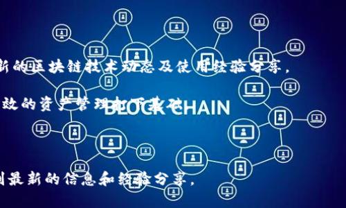   如何通过Tokenim找回丢失的EOS资产 / 
 guanjianci EOS, Tokenim, 数字资产找回 /guanjianci 

EOS是一种基于区块链的去中心化操作系统，旨在高效地支持各种去中心化应用。由于其便利与快速的交易特性，EOS逐渐成为一种受欢迎的数字资产。然而，由于操作失误、私钥丢失或其它原因，用户可能会失去他们的EOS资产。在这种情况下，Tokenim这一工具或许能够帮助用户找回丢失的EOS资产。本文将详细探讨如何使用Tokenim找回EOS，并解答相关问题。

1. 什么是Tokenim？
Tokenim是一个基于EOS区块链技术的资产管理平台，旨在帮助用户安全地管理和找回他们的数字资产。该平台的核心功能包括资产恢复、账户管理和交易监控。Tokenim的设计理念是为用户提供一个途径，以便更轻松地控制他们的数字资产，尤其是在丢失了私钥或面临其它不可预见的资产损失时。

Tokenim的用户界面友好，操作简单，适合所有级别的用户使用。不论是新手还是资深的数字资产持有者，都可以轻松上手，最大程度地减少因不熟悉操作而造成的损失。此外，Tokenim还提供了丰富的社区支持与文档，以帮助用户解决在使用过程中遇到的问题。

2. 如何使用Tokenim找回丢失的EOS？
使用Tokenim找回丢失的EOS资产的步骤相对简单，以下是详细的步骤指南：

第一步：注册Tokenim账户。在使用Tokenim之前，用户需要在Tokenim官方网站上注册一个账户。填写基础信息并验证邮箱后，您就能成功创建一个账号。

第二步：连接您的EOS账户。进入Tokenim后，系统将要求您连接您的EOS账户。您可以使用私钥、导入钱包等多种方式将您的EOS账户与Tokenim关联。

第三步：使用Tokenim的资产恢复工具。进入“资产恢复”模块，您需要输入您丢失EOS的相关信息，比如丢失的交易记录、EOS账户名等。Tokenim会对您的信息进行分析，寻找可能的恢复方式。

第四步：根据Tokenim的建议进行操作。一旦系统完成分析，它会给出找回丢失EOS的建议方案，包括进一步的操作步骤或需要联系的支持团队。

第五步：确认恢复。这一步骤通常涉及一些额外的验证措施。例如，您可能需要再次输入私钥或进行多重身份验证，以确保您有权找回这些资产。确认所有信息无误后，进行操作以恢复资产。

通过以上步骤，您可以有效地使用Tokenim找回丢失的EOS资产。然而，由于每个用户的情况不同，找回资产的成功率也受到多种因素的影响。

3. 使用Tokenim找回EOS可能遇到的难点
在使用Tokenim找回EOS资产的过程中，用户可能会遇到以下难点：

首先，账号安全性问题。在找回丢失资产的过程中，用户需要提交个人信息及账户详细信息，这时安全性至关重要。用户需确保访问Tokenim的设备安全，避免在网络环境不安全的地方操作。

其次，信息的准确性与完整性。如果输入的信息不够准确，Tokenim可能无法顺利找到丢失的EOS，因此，用户在提交信息时需小心谨慎，确保提供完整的信息。

第三，无法恢复的资产。在某些情况下，即使遵循了Tokenim的步骤，用户也可能无法找回丢失的EOS。这种情况通常发生在私钥完全丢失且没有备份的情况下，这样的资产在技术上是不可恢复的。因此，用户在使用Tokenim之前，最好提前备份好重要的信息和私钥。

最后，用户可能会面临时间延迟问题。在提交恢复请求后，Tokenim需要时间进行数据分析及处理。有时候，用户可能需要耐心等待，甚至需要与Tokenim团队联系进行补充信息。

4. 对于EOS资产的预防措施
为了最大程度地避免丢失EOS资产的风险，用户可以采取以下预防措施：

首先，备份私钥和助记词。用户在启动EOS账户时，一定要确保备份好私钥和助记词。将这些信息保存在安全的地方，比如加密的USB盘或物理安全盒中。

其次，使用安全的钱包。选择一个口碑良好的数字资产钱包，并确保定期更新该钱包以应对安全漏洞。同时，务必确保钱包是使用最新版本的，避免旧版本带来的安全隐患。

第三，警惕钓鱼诈骗。用户应该保持警觉，尤其是在接收任何涉及EOS的邮箱或社交媒体信息时，确保信息来源可靠，避免上当受骗。

最后，定期检查账户状态。用户可以定期登录Tokenim或者其他EOS管理工具，检查自己的账户，保持对自己资产的持续关注。

相关问题

1. Tokenim与其他EOS资产恢复工具的比较？
Tokenim不是唯一一个提供EOS资产恢复服务的平台，市面上还有许多其他类似的工具和服务。不过，Tokenim因其用户友好的界面以及丰富的功能而广受欢迎。在安全性、恢复机制、用户支持等方面，Tokenim与其他工具对比，常常更具优势。

例如，相较于一些竞争对手，Tokenim提供了更加详细的操作步骤说明及用户指导，能够帮助普通用户更容易上手。另一点是Tokenim对于用户信息保护的重视，采用了多层级的安全措施，让用户在恢复资产的过程中更有信心。

而某些其他工具可能在技术细节或用户支持上显得不足，不够直观。因此，在选择EOS资产恢复工具时，用户需要根据自身情况选择最适合的一款。

2. 如何保障Tokenim账号的安全性？
为了保障Tokenim账号的安全性，用户可以采取多种措施。首先，强密码的使用至关重要，密码应包含字母、数字及特殊符号，并且长度不少于8位。通过这种方式，可以有效降低账号被暴力破解的风险。

此外，启用多重身份验证功能也是一种保护措施。这种机制要求用户在每次登录或进行重要操作（如资产恢复）时，需通过额外的验证手段以确认身份。这样，即使密码被盗，攻击者仍无法轻易访问账户。

用户还需要定期检查账号活动，并及时更新密码。确保在公共网络上不轻易登录Tokenim账户，一旦发现异常活动，及时联系Tokenim的客服，采取相应的保护措施。

3. 如果私钥丢失无法找回EOS，应该怎么办？
对许多EOS用户而言，私钥的丢失几乎意味着资产的永久性丢失。然而，用户可以在日常使用中采取一些策略，以备不时之需。

首先，用户应定期进行账户备份，并清晰记录每一笔交易。这种方法在账户出现异常时，可以帮助用户更快速地进行资产追踪，并在必要时提供重要信息给Tokenim等恢复工具的支持团队。

另外，用户可以考虑咨询专业的数字资产恢复服务。这些服务一般拥有更强的技术团队，能够根据具体情况给出恢复建议。然而，需注意，这些服务通常会收取相应的费用，且不一定能保证成功。

还有就是用户在日常管理数字资产中应增加警觉性，注意安全保护，确保避免私钥丢失的问题再次发生。

4. 如何提高对EOS资产的理解和管理能力？
想要提高对EOS资产的理解和管理能力，用户可以通过多种途径进行学习。首先，参加相关的EOS社区讲座或网络研讨会是一个好方式，这种活动通常会提供最新的区块链技术动态及使用经验分享。

其次，用户可以通过阅读EOS官方文档、博客和白皮书等资料，加深对EOS及其生态系统的理解。理解EOS的基本操作原理、应用场景及潜在风险，能够为更安全高效的资产管理打下基础。

此外，实践是最好的老师。用户在熟悉EOS操作的过程中积累经验，尤其是在参与交易、管理资产时，能够逐渐提高对EOS的理解。

最后，多与其他EOS用户交流是必要的。这不仅能够加深对EOS的理解，还能够在遇到问题时得到及时的帮助。加入相关的社交平台群体、论坛或社区，能够获取到最新的信息和经验分享。