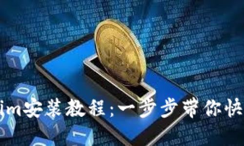Tokenim安装教程：一步步带你快速上手