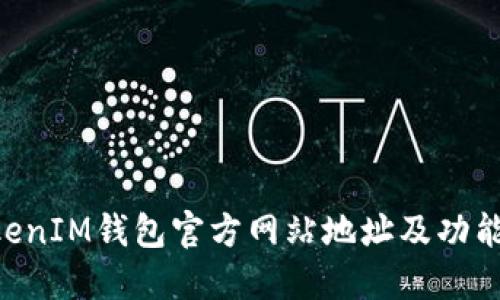 TokenTokenIM钱包官方网站地址及功能详细介绍