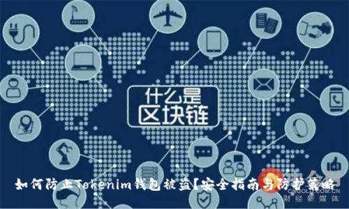 如何防止Tokenim钱包被盗?安全指南与防护策略