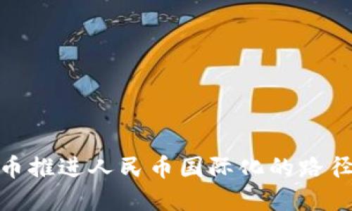 数字货币推进人民币国际化的路径与影响