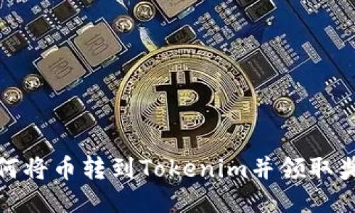 如何将币转到Tokenim并领取奖励