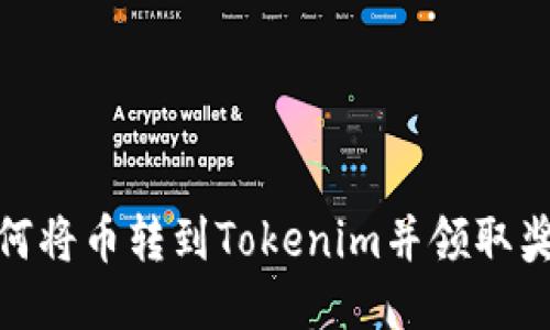 如何将币转到Tokenim并领取奖励