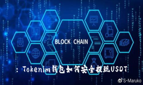 : Tokenim钱包如何安全提现USDT