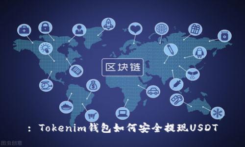 : Tokenim钱包如何安全提现USDT