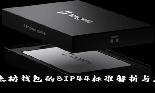 以太坊钱包的BIP44标准解析与应用