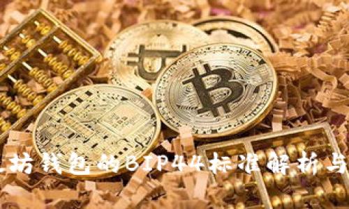 以太坊钱包的BIP44标准解析与应用