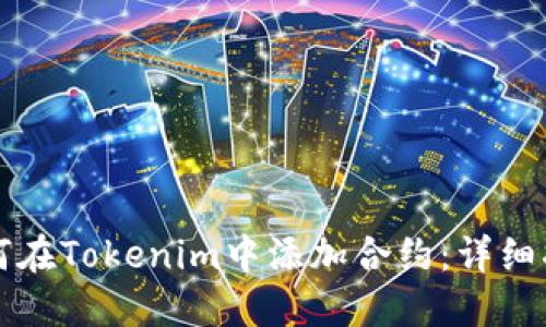 如何在Tokenim中添加合约：详细指南