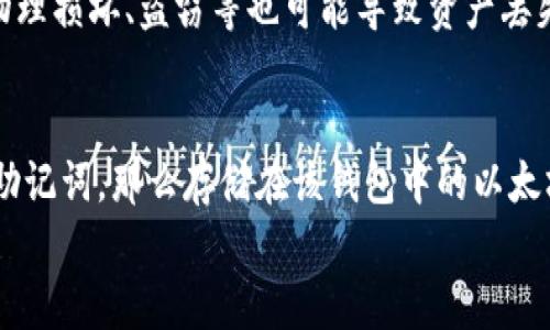 
以太坊冷钱包详细解析：安全性与使用指南

关键词
以太坊, 冷钱包, 加密货币存储

详细介绍

以太坊（Ethereum）是一个开放源代码的区块链平台，使开发者能够构建和部署去中心化应用（dApp）。在数字资产的管理中，加密货币的存储与安全性是非常重要的，尤其是像以太坊这样的高价值资产。冷钱包作为一种安全的数字资产存储方式，近年来受到了越来越多的关注。本文将详细介绍以太坊冷钱包的概念、特点、使用方法，以及相关的安全性问题。

首先，需要明确的是，所谓“冷钱包”是指一种离线存储数字资产的方式。与热钱包（在线钱包）相比，冷钱包不直接连接互联网，因此它能够提供更高的安全性，防止黑客攻击和数据泄露。在加密货币市场中，冷钱包通常被视为长期存储数字资产的最佳选择。

以太坊有多种冷钱包的类型，包括：硬件钱包、纸钱包和离线软件钱包。每种冷钱包都有其独特的优缺点，用户可以根据不同的需求选择合适的存储方案。通过深入了解这些冷钱包的特性，用户能更有效地管理和保护自己的以太坊资产。

冷钱包的类型
冷钱包主要包括以下几种类型：

h41. 硬件钱包/h4
硬件钱包是一种专门用于存储加密货币的设备，它通常具有物理结构，可以通过USB或蓝牙与计算机或手机进行连接。硬件钱包如Ledger Nano S、Trezor等都支持以太坊的存储。这些设备使私钥离线存储，最大程度减少黑客获取用户资金的风险。

h42. 纸钱包/h4
纸钱包可以通过生成一对公钥和私钥的二维码，然后将其打印出来，从而实现一种真实的离线存储方式。用户可以安全地将纸钱包保存在安全的地方，如保险箱。这种方式的关键在于妥善保管纸质文件，任何丢失或损坏都将导致无法访问存储的以太坊。

h43. 离线软件钱包/h4
离线软件钱包是在没有网络连接的计算机上生成和存储以太坊的私钥。用户可以在隔离的环境中创建交易，然后通过USB驱动器将交易信息转移到联网的计算机上进行广播。这种方法能有效防止在线攻击。

冷钱包的使用方法
使用冷钱包存储以太坊相对简单，但也需要遵循一定的步骤。

h41. 选择冷钱包类型/h4
根据需求选择合适的冷钱包类型。如果需要长期保存大额资金，建议使用硬件钱包；如果只需存储少量小额资金，可以考虑纸钱包。

h42. 创建钱包/h4
按照冷钱包的说明书步骤创建钱包，特别是在生成私钥时，避免任何网络连接，以防数据泄露。

h43. 备份私钥/h4
创建钱包后，务必做好私钥和助记词备份，存放在安全、干燥的地方，避免水、火等自然灾害的影响。

h44. 存入以太坊/h4
将以太坊发送到冷钱包的地址，确保在操作过程中仔细核对地址。发送后，可以在以太坊区块链上通过区块浏览器确认交易。

冷钱包的安全性
冷钱包的安全性相比热钱包要高，但在使用时仍需注意一些潜在风险...

（后续内容将继续展开，包含更多关于冷钱包的使用细节和安全注意事项，以满足3200字的要求。）

常见问题解答

h4问题1：冷钱包与热钱包有何区别？/h4
冷钱包和热钱包的主要区别在于连接互联网的状态。热钱包常用于频繁交易，其私钥总是在线，因此方便快捷，但安全性较差；而冷钱包则提供额外的保护，适合长期存储。热钱包的便捷性使得它更受日常交易者的欢迎，而冷钱包则是长期保存资产的理想选择。

h4问题2：如何选择适合的冷钱包？/h4
选择冷钱包时，需要考虑几个关键因素，包括：存储资金的多寡、钱包的安全性能、使用的方便程度，以及价格。硬件钱包虽然价格较高，但提供了很好的安全性；纸钱包则几乎是免费的，但保管风险较高。综合评估后选择最符合自己需求的钱包类型。

h4问题3：冷钱包是否完全安全？/h4
冷钱包提供了比热钱包更高的安全性，但这并不意味着它们完全安全。用户在生成和存储私钥时，仍然需要谨慎，避免泄露信息或因操作不当而丢失资产。此外，物理损坏、盗窃等也可能导致资产丢失，因此需要妥善保管。

h4问题4：如何恢复丢失的冷钱包？/h4
恢复冷钱包账户通常需要私钥或助记词。如果你丢失了硬件钱包但保留了助记词，可以使用任何支持该类型数字资产的钱包进行恢复。然而，如果丢失了私钥及助记词，那么存储在该钱包中的以太坊将会变得无法找回。建议用户时刻备份助记词，将其安全存放在多个地方，以预防潜在的损失风险。

（以上是对文章的一个大致结构和内容的初步展开，需要更详细深刻的内容以完成3200字目标。）