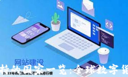 数字货币支持的国家一览:全球数字货币政策解读