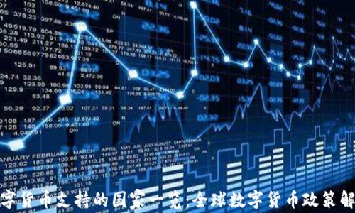 数字货币支持的国家一览:全球数字货币政策解读