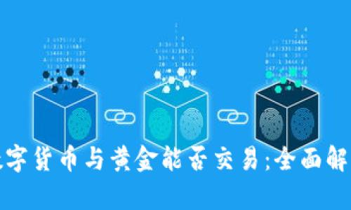 数字货币与黄金能否交易:全面解析