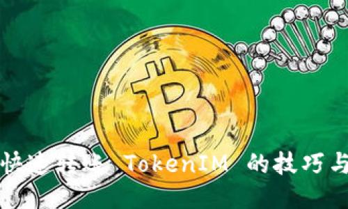 如何快速转账 TokenIM 的技巧与方法