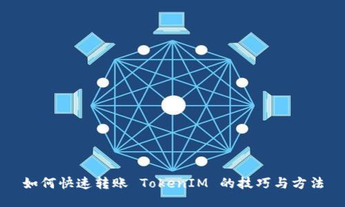 如何快速转账 TokenIM 的技巧与方法