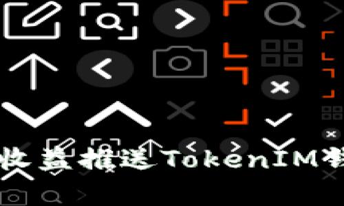 牛比特小矿工收益推送TokenIM钱包的深度分析