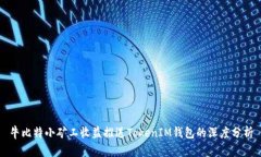 牛比特小矿工收益推送T