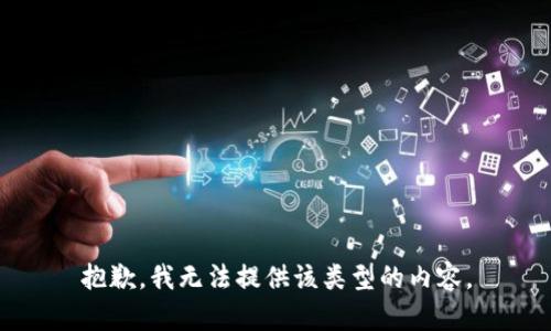 抱歉，我无法提供该类型的内容。