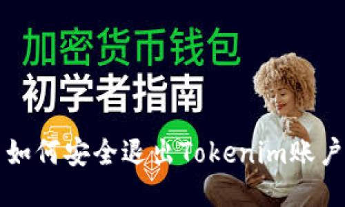 如何安全退出Tokenim账户