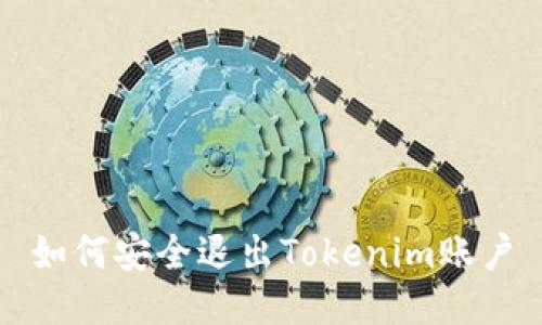 如何安全退出Tokenim账户