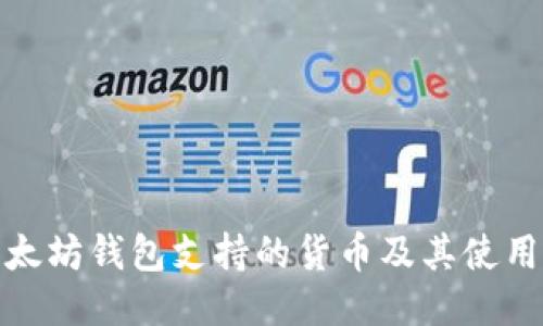 : 以太坊钱包支持的货币及其使用指南