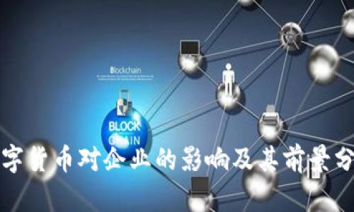 数字货币对企业的影响及其前景分析