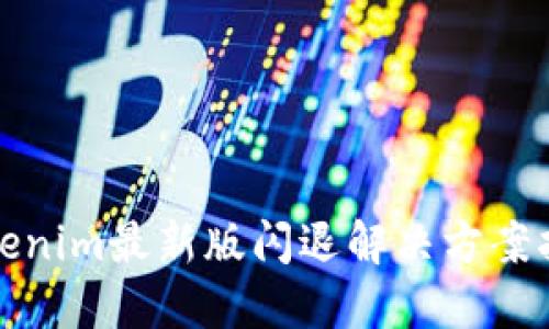 Tokenim最新版闪退解决方案指南