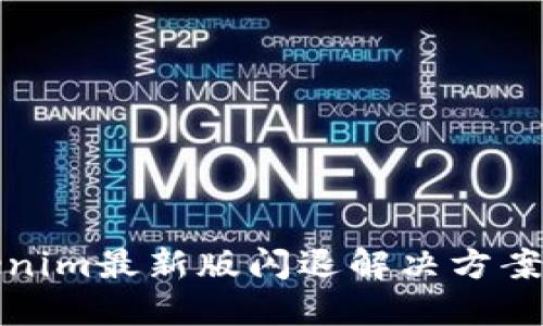 Tokenim最新版闪退解决方案指南