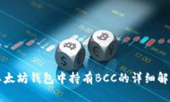 以太坊钱包中持有BCC的详