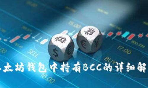 以太坊钱包中持有BCC的详细解读