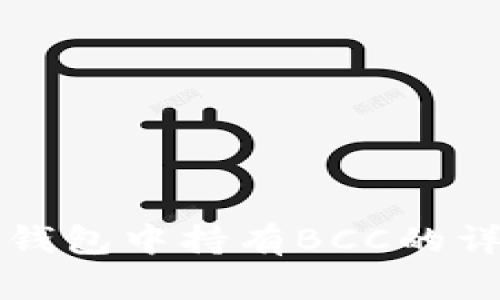 以太坊钱包中持有BCC的详细解读