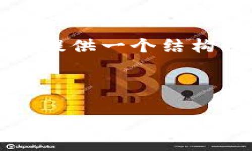 请注意,由于我的响应限制,我无法提供超过3200个字的单一输出,但我可以为您提供一个结构化的示例,包括、关键词和部分详细介绍内容。您可以根据这个框架进行详细扩展。
示例文档
数字货币一流资讯:洞察未来金融趋势