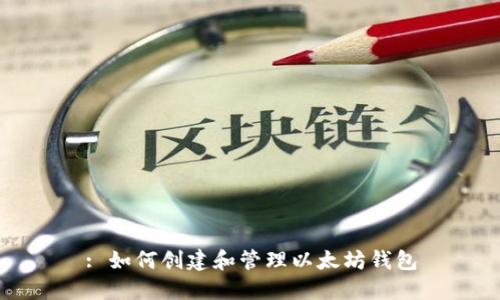 : 如何创建和管理以太坊钱包
