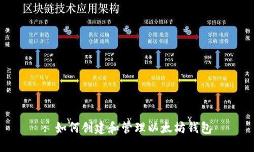 : 如何创建和管理以太坊钱包