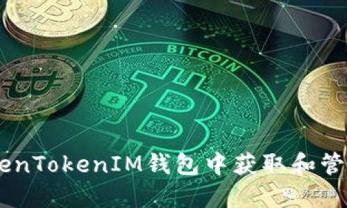 如何在TokenTokenIM钱包中获取和管理OKB资产