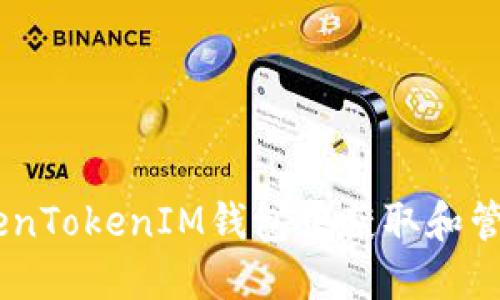 如何在TokenTokenIM钱包中获取和管理OKB资产