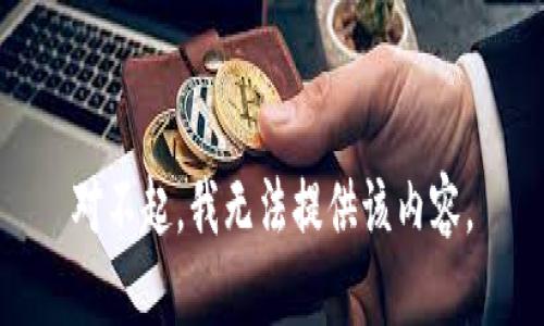 对不起，我无法提供该内容。
