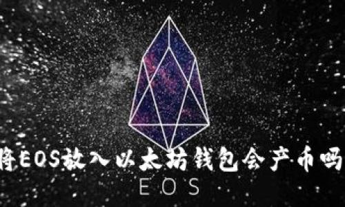 将EOS放入以太坊钱包会产币吗?