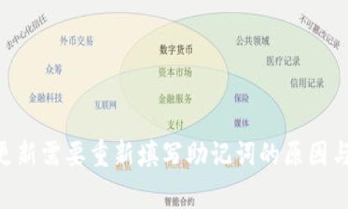 Tokenim更新需要重新填写助记词的原因与注意事项