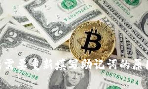 Tokenim更新需要重新填写助记词的原因与注意事项