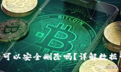 TokenIM备份后可以安全删除