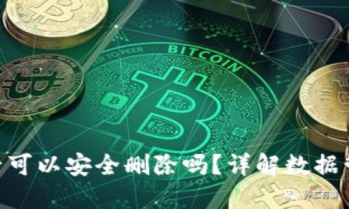 TokenIM备份后可以安全删除吗?详解数据管理与安全策略