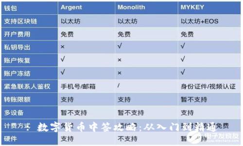 : 数字货币中签攻略:从入门到精通