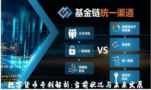 数字货币专利解析:当前状况与未来发展