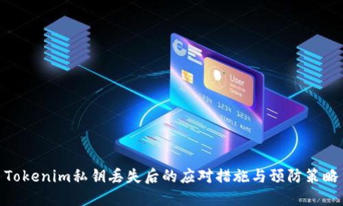 Tokenim私钥丢失后的应对措施与预防策略