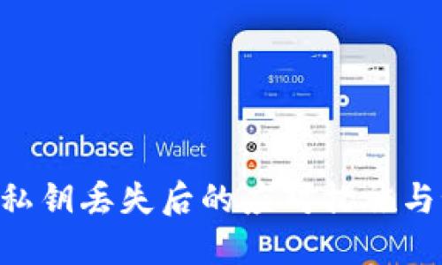 Tokenim私钥丢失后的应对措施与预防策略