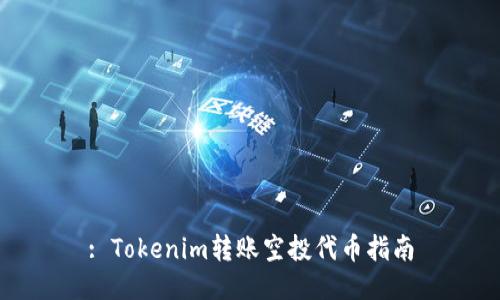 : Tokenim转账空投代币指南