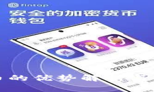 数字货币的优势解析与前景展望