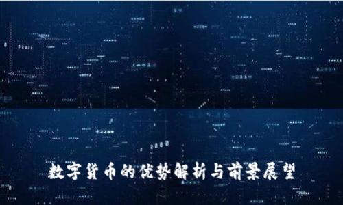 数字货币的优势解析与前景展望